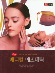 메디컬 에스테틱(개정판)