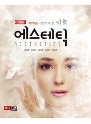 NCS를 기반으로 한 기초 에스테틱(개정판)
