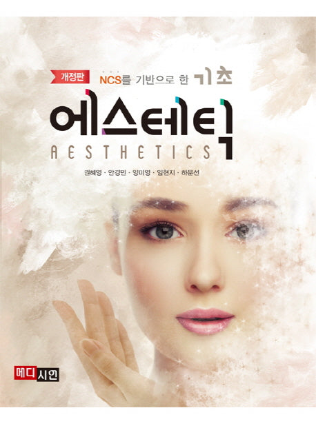 NCS를 기반으로 한 기초 에스테틱(개정판)
