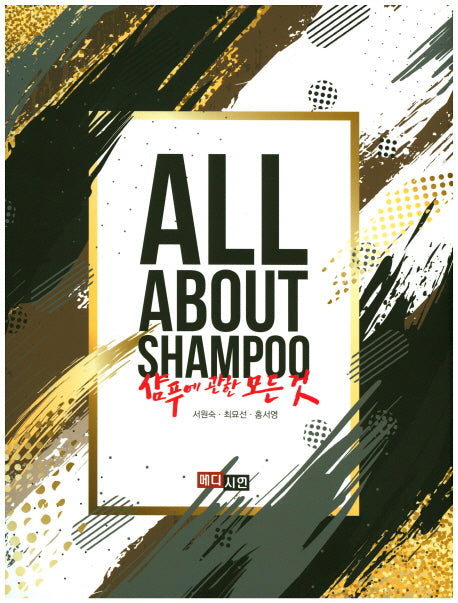 샴푸에 관한 모든것(All About Shampoo)