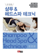 샴푸 & 헤드스파 테크닉(친절한)