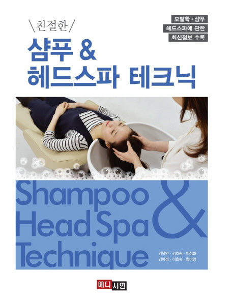 샴푸 & 헤드스파 테크닉(친절한)