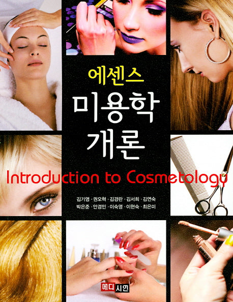 에센스 미용학개론