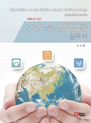 보건교육 연구방법론 실무서(NCS에 따른)