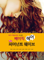 베이직 헤어 퍼머넌트 웨이브(개정판)