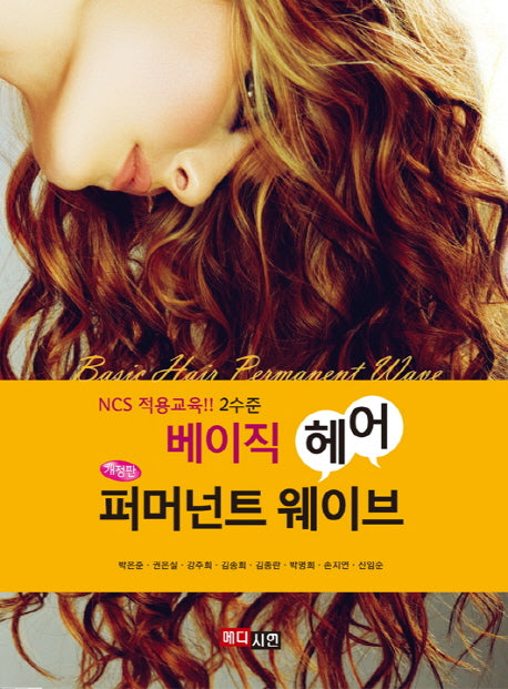 베이직 헤어 퍼머넌트 웨이브(개정판)