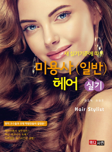 미용사(일반) 헤어 실기(세 실기기준에 따른)