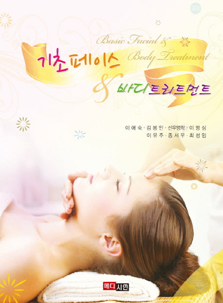 기초페이스&바디트리트먼트(2018)