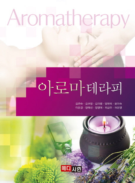 아로마테라피(2018)
