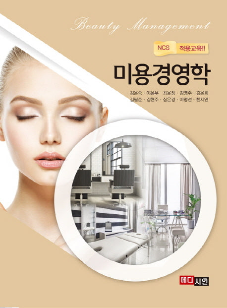 미용경영학