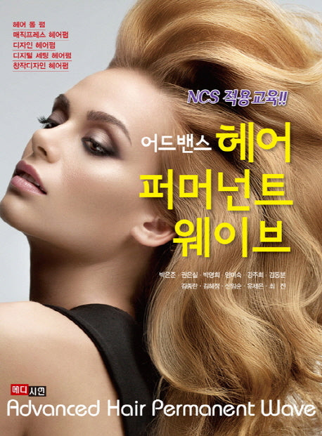 어드밴스 헤어 퍼머넌트 웨이브