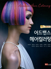 어드밴스 헤어컬러링
