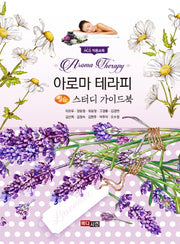 아로마테라피 실습 스터디가이드북