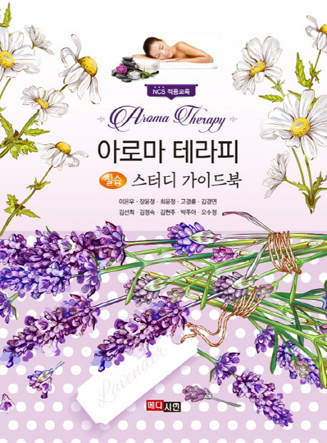 아로마테라피 실습 스터디가이드북