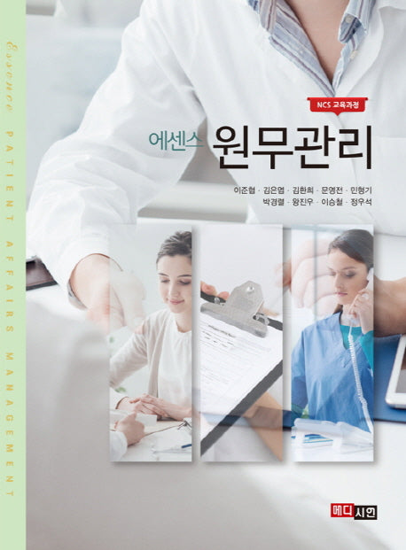 원무관리(NCS 교육과정)(에센스)