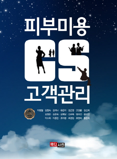 피부미용 CS 고객관리