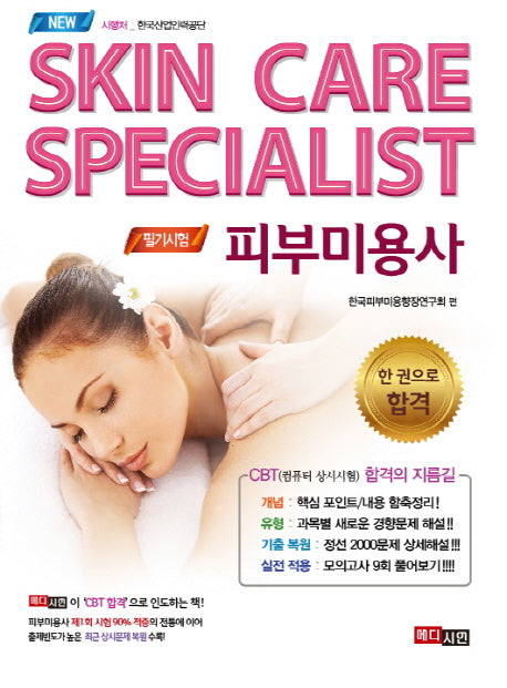 피부미용사(필기)(2019)(NEW  한 권으로 합격)