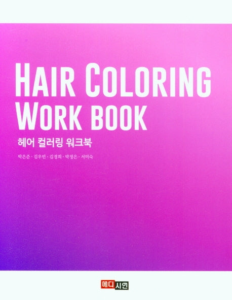 헤어 컬러링 워크북