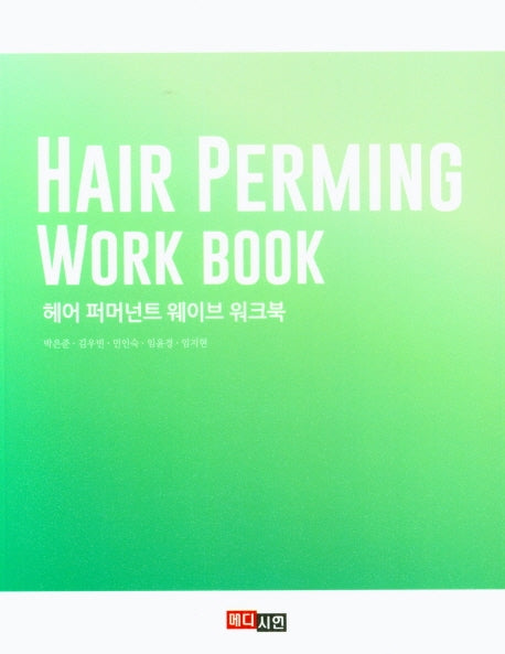 헤어 퍼머넌트 웨이브 워크북
