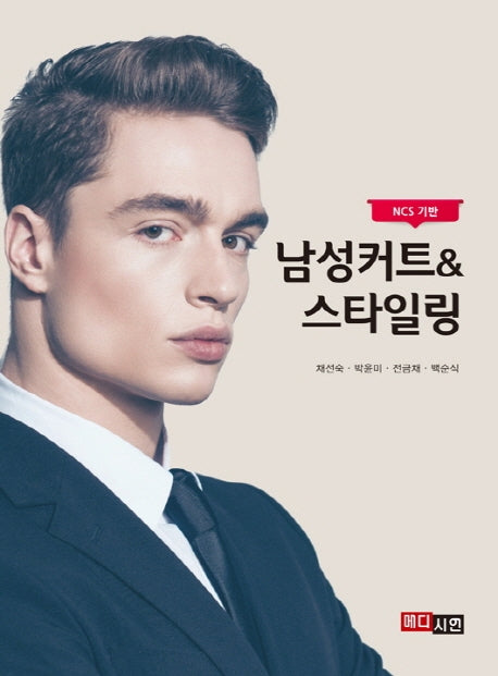 남성커트&스타일링(NCS 기반)