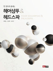헤어샴푸 & 헤드스파(한 권으로 끝내는)