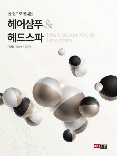 헤어샴푸 & 헤드스파(한 권으로 끝내는)