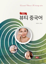 뷰티 중국어(에센스)