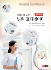 병원코디네이터(미용인을 위한)