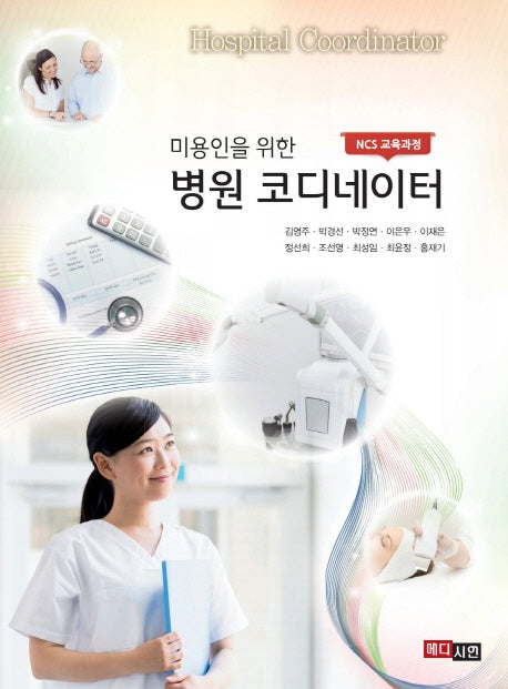 병원코디네이터(미용인을 위한)