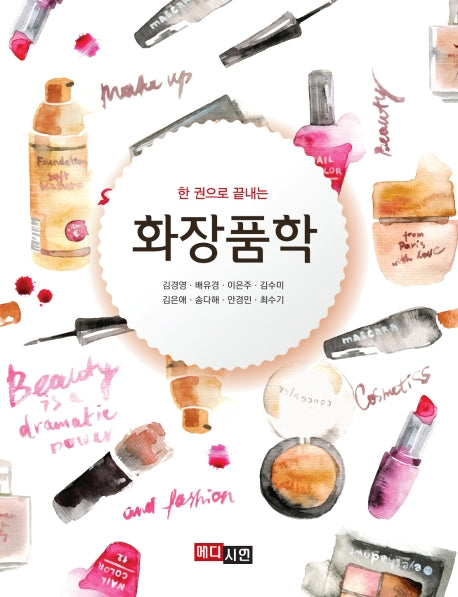 화장품학(한 권으로 끝내는)