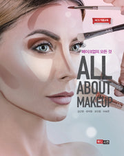 메이크업의 모든 것: All About Makeup