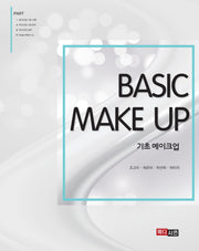 기초 메이크업(Basic Make Up)