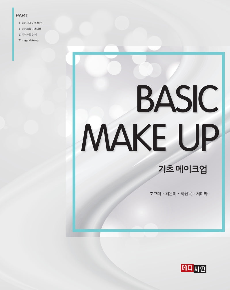 기초 메이크업(Basic Make Up)