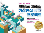 코딩으로 제어하는 가상현실(VR) 프로젝트(누구나 쉽고 재미있게)