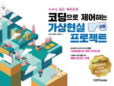 코딩으로 제어하는 가상현실(VR) 프로젝트(누구나 쉽고 재미있게)