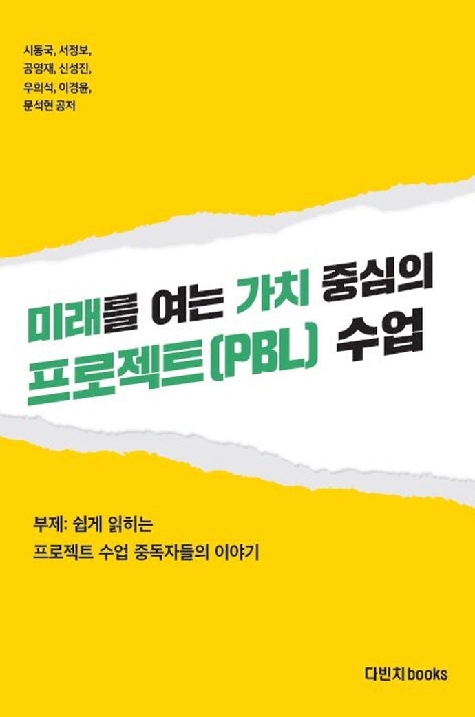 미래를 여는 가치 중심의 프로젝트(PBL) 수업