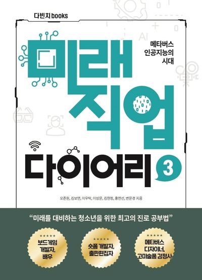미래직업 다이어리 3(미래직업 다이어리 3)
