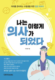 나는 이렇게 의사가 되었다