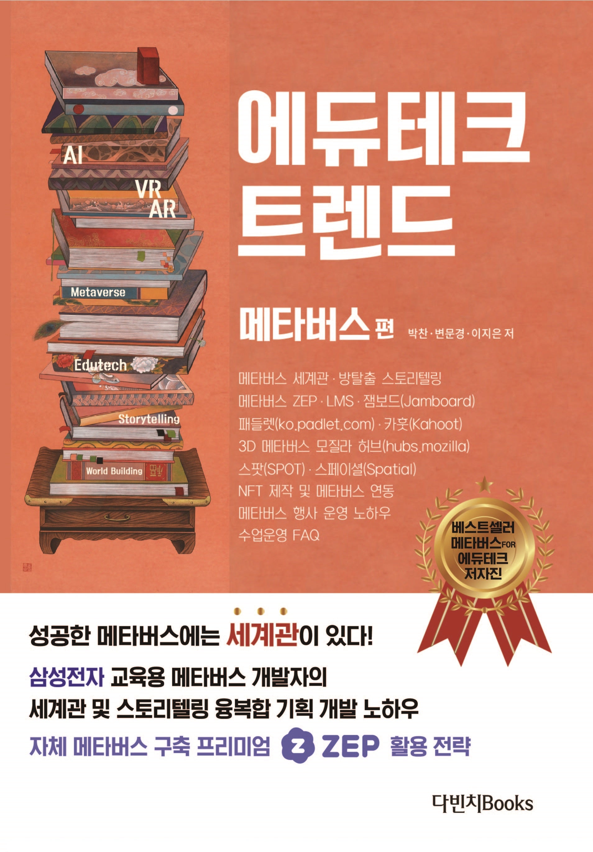 에듀테크 트렌드: 메타버스 편