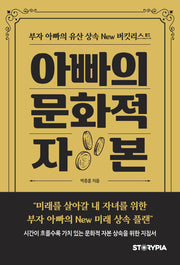 아빠의 문화적 자본