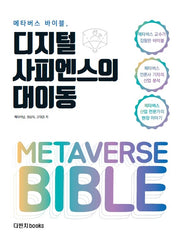 메타버스 바이블: 디지털 사피엔스의 대이동