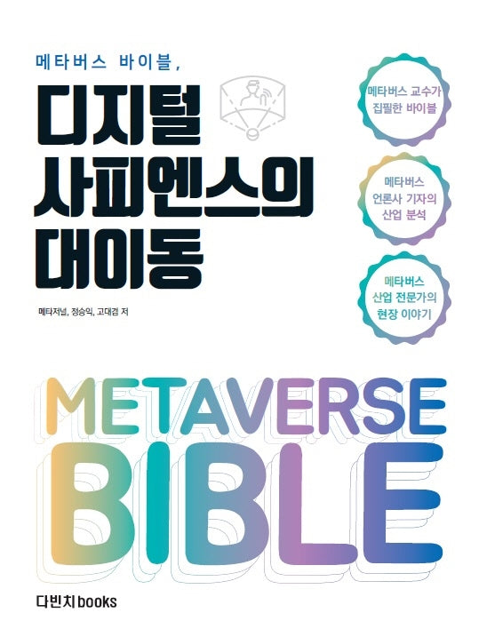 메타버스 바이블: 디지털 사피엔스의 대이동
