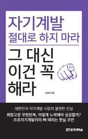 자기계발 절대로 하지마라 그 대신 이건 꼭 해라!