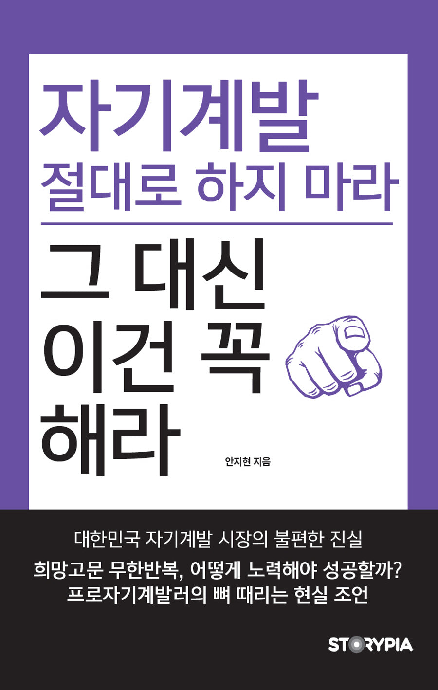 자기계발 절대로 하지마라 그 대신 이건 꼭 해라!