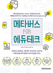메타버스 FOR 에듀테크: 게더타운, 제페토, 이프랜드, 가상현실 코스페이시스