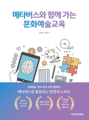 메타버스와 함께 가는 문화예술교육