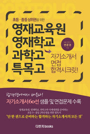 영재교육원 영재학교 과학고 특목고 자기소개서 면접 합격시크릿(초등 중등 상위권을 위한)(개정판 3판)
