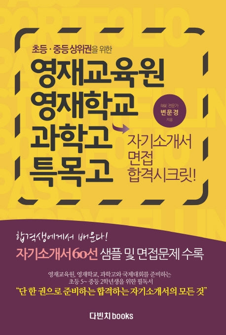 영재교육원 영재학교 과학고 특목고 자기소개서 면접 합격시크릿(초등 중등 상위권을 위한)(개정판 3판)