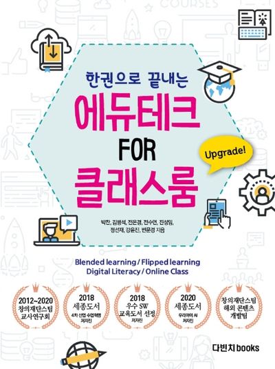 에듀테크 FOR 클래스룸(한권으로 끝내는)(한권으로 끝내는)