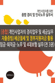개인사업자의 경리업무 및 세금실무 지출증빙 세금절세 및 정부지원자금 활용 임금 퇴직금 노무 및 4대보험실무 세트(개정판 2판)(전3권)